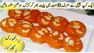 ایک کپ چینی سےصرف 10 منٹ میں پلیٹ بھر کر کڑک سوھن حلوہ بنائیں Sohan Halwa Easy Recipe [upl. by Roots]