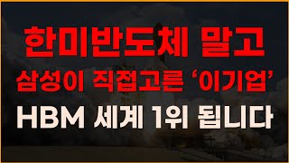 한미반도체 말고 삼성전자가 직접고른 이기업 HBM 세계 1위 됩니다 한미반도체 제주반도체 4월주식전망 저평가우량주 한미반도체주식전망 제주반도체 [upl. by Edrei]