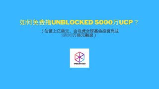 如何免费撸UNBLOCKED 5000万UCP？（估值上亿美元，由老虎全球基金投资完成1500万美元融资） [upl. by Tiebout]