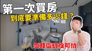 房價貴爆，但看不見的錢 你有算到了嗎？買房首購族必看。 [upl. by Guibert]