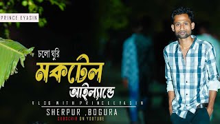 Moctel Island। Sherpur Bogura। মকটেল পার্ক এন্ট রিসোর্ট। Revew। Prince Eyasin। vlog 5 [upl. by Gnaw]