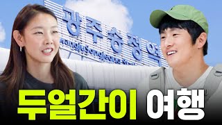 남사친 기안84와 당일치기 여행 가능 ｜세얼간이 찐남매 케미 광주 여행 극장 데이트 [upl. by Donovan]