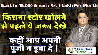 किराना स्टोर कैसे खोले  Grocery Store Business Plan  Kirana Shop Business Idea  Kirana Dukan Plan [upl. by Nylazor104]