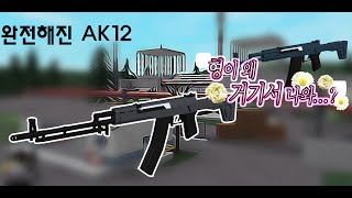 팬텀포스 AK12가 진화하면 Phantom Forces RPK12 [upl. by Idas762]