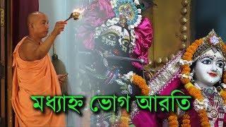 মধ্যাহ্ন ভোগ আরতি  Madhyana Bhog Aarti  Gour Dham Temple  ISKCON  Habibpur  Ranaghat [upl. by Airdnazxela]