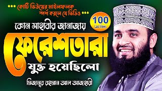 সাহাবীর জানাজায় ফেরেশতা  মিজানুর রহমান আজহারী  Mizanur Rahman Azhari Waj  New Was Bangla Watch [upl. by Nosnek]