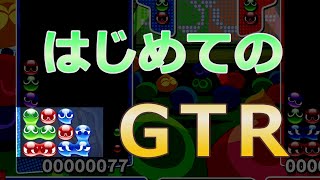 【初心者向け】GTRの最初の教科書 [upl. by Xena]