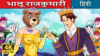 भालू राजकुमारी  The Bear Princess in Hindi  HindiFairyTales [upl. by Annerb]