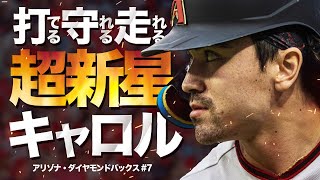 【才能爆発】走攻守揃った超新星スーパースター！コービン・キャロル MLB Corbin Carroll [upl. by Gine]