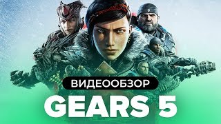 Обзор игры Gears 5 [upl. by Odel]