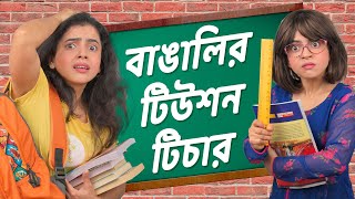 🤣​বাঙালি টিউশন টিচার 👩‍🏫​ । Bengali Tuition Teachers  Bangla funny video  Wonder Munna [upl. by Laurianne851]