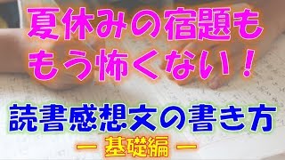 読書感想文の書き方講座 第1回【読書感想文ってどんな文なの⁉】 [upl. by Hinze]