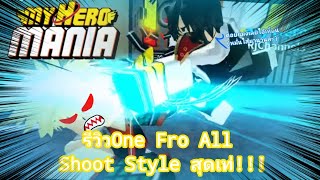 Roblox  My Hero Mania 1 รีวิว One For All Shoot style สุดเท่ [upl. by Enirehtahc184]