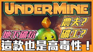 《聊Game》UnderMine地下礦坑➤高毒性小品，我都弄不清楚是農夫還是礦工了！ [upl. by Karlen907]