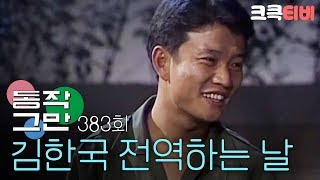 크큭티비 유머1번지 동작그만  383회 김한국 전역하는 날ㅠㅠ [upl. by Metsky344]