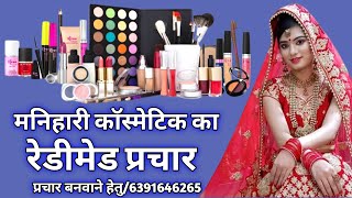 मनिहारी कास्मेटिक का रेडीमेड प्रचारमनिहारी सामान बेचने का रिकॉर्डिंगmanihar and cosmetic ka prchar [upl. by Talbert]