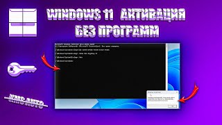 Как активировать Windows 11 PRO 23H2 [upl. by Oinotla]