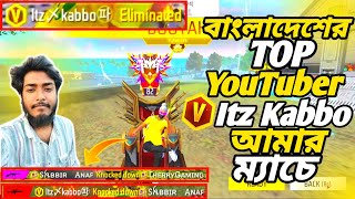 বাংলাদেশ সার্ভারের top youtuber itz Kabbo আমার ম্যাচে ItzKabbo [upl. by Rednaeel]