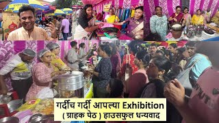 गर्दीच गर्दी आपल्या Exhibition  ग्राहक पेठ  हाउसफुल धन्यवाद [upl. by Shepley]