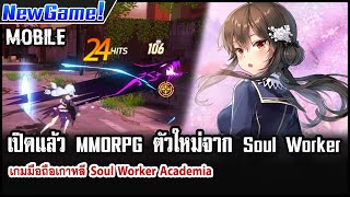 Soul Worker Academia เกมมือถือ MMORPG เปิดให้เล่นเต็มรูปแบบแล้ว [upl. by Nerrag633]