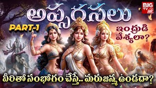 Apsaras Mysteries in Hindu Puranas Telugu  అప్సరసలు ఇంద్రుడి వేశ్యలా  Mythology Stories In Telugu [upl. by Ullund]