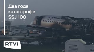 Катастрофа «Суперджета» в аэропорту Шереметьево Что спустя два года говорят следователи и пилоты [upl. by Ellessig]