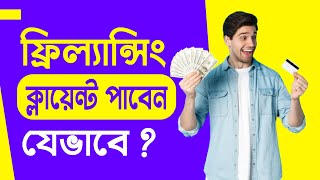 Freelancing Client পাওয়ার Secret উপায়  How to get Clients 2024 Secrets Revealed [upl. by Kanor]