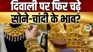 Gold Silver Price Today  Diwali के मौके पर कहां पहुंचा सोने का भाव क्या कीमतों में आएगी और उछाल [upl. by Berri250]