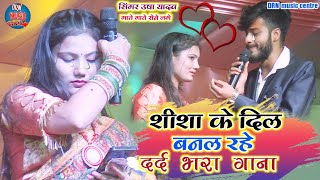 शीशा के दिल बनल रहे shisha ke Dil banal rahe gana  Maithili UshaYadav ka sad song bewafa gana [upl. by Adamec]