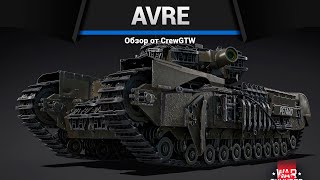 СТВОЛ 230ММ Churchill AVRE в War Thunder [upl. by Greenstein]