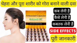 Antoxid HC antioxidant capsules for skin antioxidants antioxidant Best fairness cream review [upl. by Noakes]