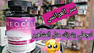 الكولاجين البحري الامريكي neocell في الجزائر وفوائده للبشرة و الشعرmarine collagène [upl. by Netsua844]