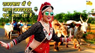 राजस्थान का सबसे बड़ा सुपरहिट DJ धमाका सांग  Gadiya Lohar  वीडियो जरूर देखे  Rajasthani Dj Song [upl. by Belter]