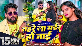 VIDEO  टुनटुनयादव  तहरे ला मर्डर हो जाई  TuntunYadav KajalRaj  Bhojpuri Hit Song 2023 [upl. by Eojyllib607]