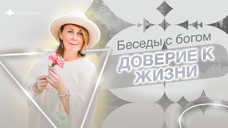 Доверие к жизни  Беседы с богом [upl. by Susan]