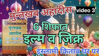 MUNTAKHAB AHADEES ILM OR JIKR URJA ISLAMICमुंन्तख़ब अहादीस 6 शिफात तालीम इल्म व ज़िक्र video 3urja [upl. by Sine]