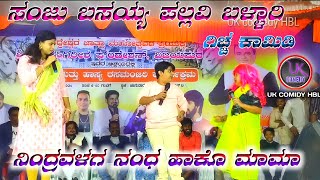 ನಿಂದ್ರವಳಗ ನಂಧ ಹಾಕೊ ಮಾಮಾ sanju basayya pallvi ballari gicca comedy [upl. by Maiah]