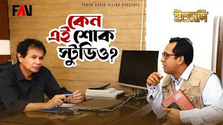 কেন এই শোক স্টুডিও  ইত্যাদি মৌলভীবাজার পর্ব ২০২৩ [upl. by Sirc]