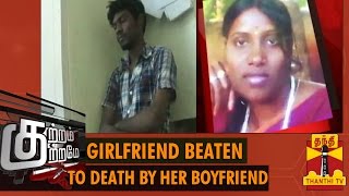 Kutram Kutrame  quotGirlfriend Beaten To Death By Her Boyfriendquot 10092014  Thanthi TV [upl. by Nylirac]