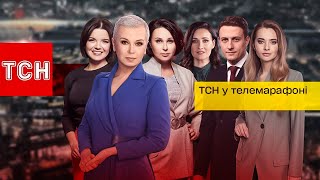 ТСН у телемарафоні Новини України в прямому ефірі [upl. by Aylad]