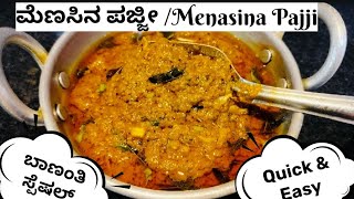 ಮಂಡ್ಯ ಸ್ಪೆಷಲ್ ಮೆಣಸಿನ ಪಜ್ಜಿಬಾಣಂತಿ ಆರೈಕೆquick and easy recipepost pregnancyafter pregnancy food [upl. by Cirilo]