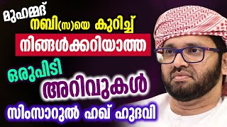 മുഹമ്മദ് നബി സയെ കുറിച്ച് നിങ്ങൾക്കറിയാത്ത ഒരുപിടി അറിവുകൾ │ Simsarul Haq Hudavi [upl. by Ireva]