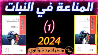 حل كتاب الامتحان احياء 3ث 2024 المناعه في النبات  الفصل الرابع  الدرس الاول [upl. by Ronnie]