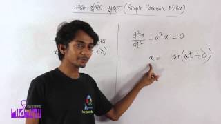 04 SHM Differential Equation Part 02  সরল ছন্দিত স্পন্দনের অন্তরক সমীকরণ পর্ব ০২ [upl. by Maurice]