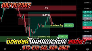 บิตคอยน์ไม่ผ่านแนวต้าน จะยังขึ้นไหวไหม BTC ETH SOL XRP DOGE  08102567 [upl. by Nirual]