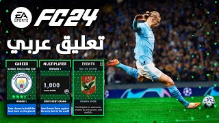 لعبة دريم ليج سوكر 2023  DLS 23 Mod EA FC24  بأخر الأنتقلات  تعليق عربي [upl. by Kimitri]