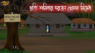 প্রতি শনিবার দরজা খোলা নিষেধ Bengali Moral Stories Cartoon  Haunted Horror Animation MatirPutul [upl. by Libenson]