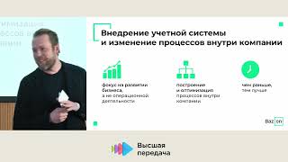 Компания Bazon Как учетные системы помогают наладить работу компании  Александр Марков [upl. by Riccio679]