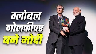 PM Modi receives Global Goalkeepers Award in New York  ग्लोबल गोलकीपर बने मोदी [upl. by Ynnatirb809]