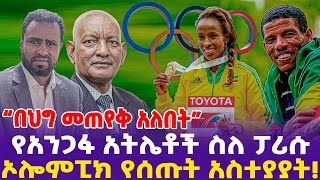 “በህግ መጠየቅ አለበት”የአንጋፋ አትሌቶች ስለ ፓሪሱ ኦሎምፒክ የሰጡት አስተያያትParis Olympics  Dr Ashebir Ethiopian Athletes [upl. by Elylrac]